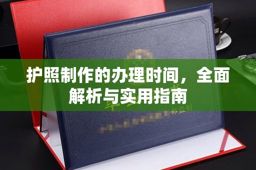 新郑护照制作的办理时间，全面解析与实用指南